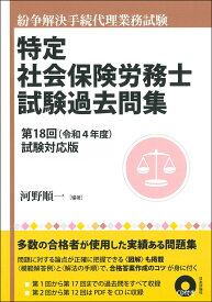 特定社会保険労務士試験過去問集 第18回（令和4年度）試験対応版 [ 河野 順一 ]