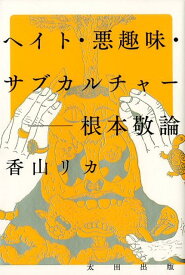 ヘイト・悪趣味・サブカルチャー　根本敬論 [ 香山 リカ ]