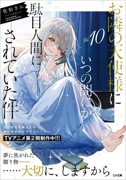 お隣の天使様にいつの間にか駄目人間にされていた件10