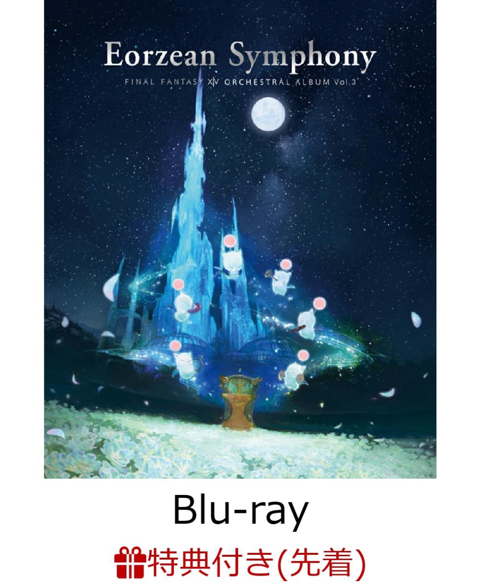 【先着特典】EorzeanSymphony:FINALFANTASYXIVOrchestralAlbumVol.3(映像付サントラ／Blu-rayDiscMusic)【Blu-ray】(オリジナルステッカー)[ゲームミュージック]