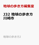 J32　地球の歩き方　川崎市