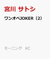 楽天ブックス ワンオペjoker 2 宮川 サトシ 本 楽天ブックス ワンオペjoker 2 宮川 サトシ 本
