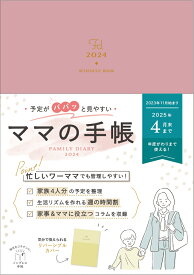 予定がパパッと見やすいママの手帳 FAMILY DIARY 2024 （インプレス手帳2024） [ インプレス手帳編集部 ]