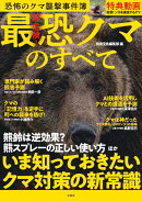 超危険!最恐クマのすべて