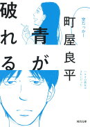 青が破れる