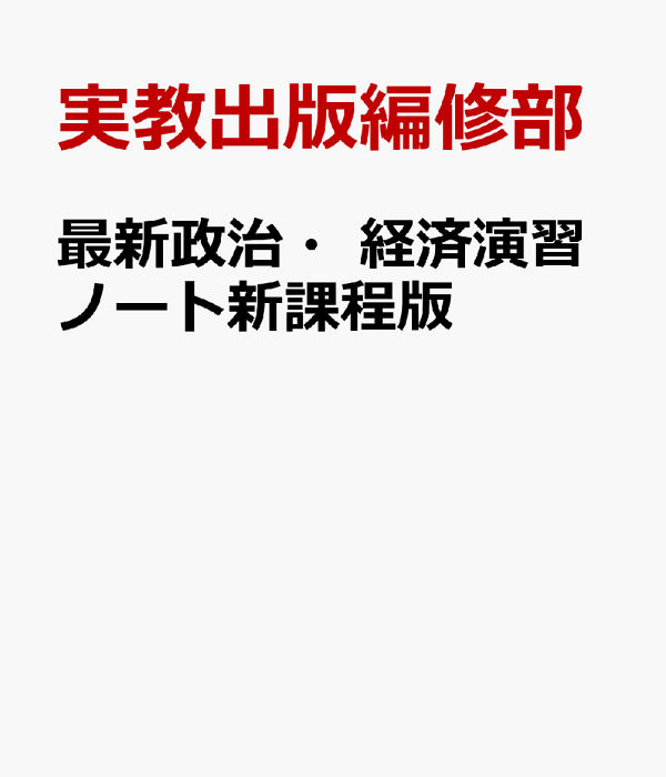 詳述政治・経済演習ノート新課程版: 政経702準拠 | 実教出版編修