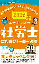 2026年版 ユーキャンの社労士 これだけ！一問一答集