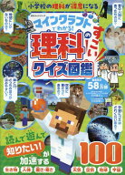 マインクラフトでわかる！理科のすごいクイズ図鑑 （100％ムックシリーズ） [ 晋遊舎 ]