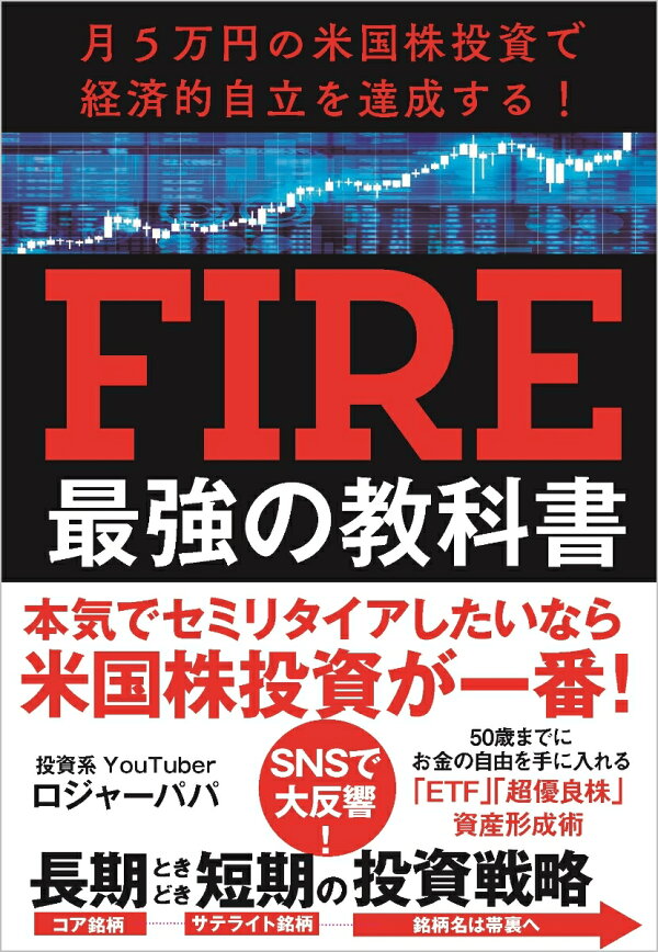 楽天ブックス: 月5万円の米国株投資で経済的自立を達成する! FIRE最強の教科書 - ロジャーパパ - 9784815616649 : 本 楽天ブックス: 月5万円の米国株投資で経済的自立を達成する! FIRE最強の教科書 - ロジャーパパ - 9784815616649 : 本