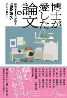 博士が愛した論文　研究者19人が語る“偏愛論文”アンソロジー [ 橋本幸士 ]