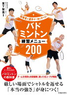 指導者と選手が一緒に学べる！バドミントン練習メニュー200 [ 堂下 智寛 ]
