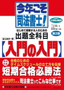 今年こそ司法書士！はじめの一歩・入門の入門