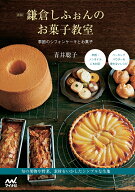 新版 鎌倉しふぉんのお菓子教室 季節のシフォンケーキとお菓子 [ 青井聡子 ]