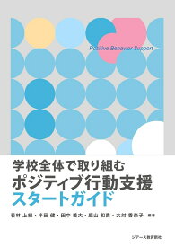 学校全体で取り組む　ポジティブ行動支援スタートガイド [ 若林上総 ]