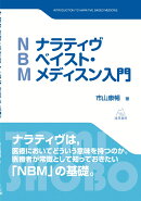 ナラティヴ・ベイスト・メディスン入門