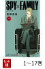 【全巻】 SPY×FAMILY 1-17巻セット