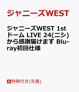 【予約】【先着特典】ジャニーズWEST 1stドーム LIVE 24(ニシ)から感謝届けます(Blu-ray初回仕様)(ポストカード付き)【Blu-ray】