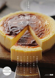 至福のチーズケーキ本 [ 空想喫茶トラノコク ]
