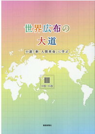 楽天市場 新人間革命三巻の通販