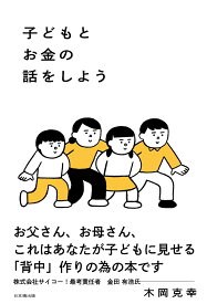 子どもとお金の話をしよう [ 木岡克幸 ]