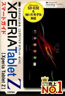 XPERIA　Tablet　Zスマートガイド
