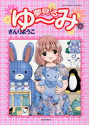 夢見るゆ〜み（2）