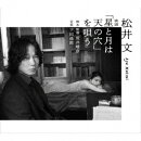 松井文 映画「星と月は天の穴」を唄う