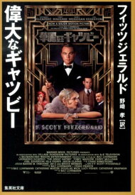 偉大なギャツビー （集英社文庫） [ F・スコット・フィッツジェラルド ]