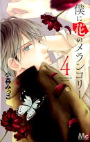 僕に花のメランコリー 4