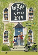 図書館がくれた宝物