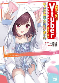 失恋したのでVtuberはじめたら年上のお姉さんにモテました　5 （ヤングチャンピオン・コミックス） [ 二兎凛 ]