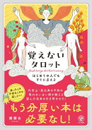 覚えないタロット