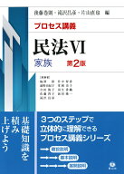 プロセス講義　民法6　家族（第2版） [ 後藤 巻則 ]