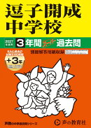 2027年度用　327　逗子開成中学校3＋3年間スーパー過去
