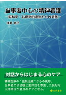 【POD】当事者中心の精神看護：脳科学・心理学的視点からの実践