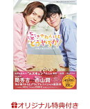 【楽天ブックス限定特典】「好きやねんけどどうやろか」公式メモリアルブック(簡秀吉＆西山潤 生写真全2種類からラ…