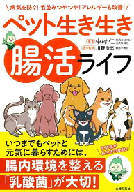 【バーゲン本】ペット生き生き腸活ライフ [ 中村　仁 ]