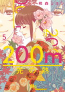 200m先の熱 5