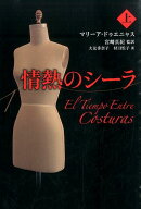 情熱のシーラ（上）