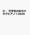 小・中学生のめちゃラクピアノ☆2026