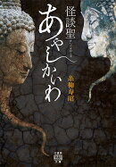 怪談聖　あやしかいわ