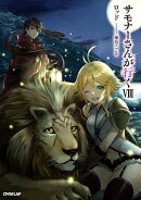 サモナーさんが行く8