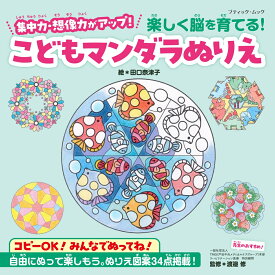 集中力・想像力がアップ！楽しく脳を育てる！こどもマンダラぬりえ （ブティック・ムック） [ 田口奈津子 ]