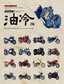 SUZUKI　油冷伝