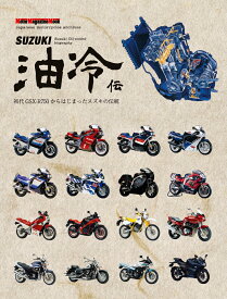 SUZUKI　油冷伝 （Motor　Magazine　Mook）