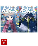 トンデモワンダーズ テラ編 & カラス編 上下巻セット