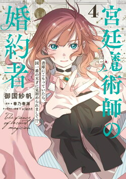 宮廷魔術師の婚約者　4 書庫にこもっていたら、国一番の天才に見初められまして!?