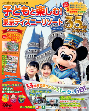 子どもと楽しむ 東京ディズニーリゾート 18 19 35周年スペシャル My Tokyo Disney Resort ディズニーファン編集部 Room 欲しい に出会える