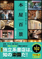 本屋百景　独立系書店をめぐりめぐる [ 井上 理津子 ]