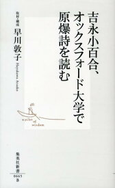 吉永小百合、オックスフォード大学で原爆詩を読む （集英社新書） [ 早川敦子 ]